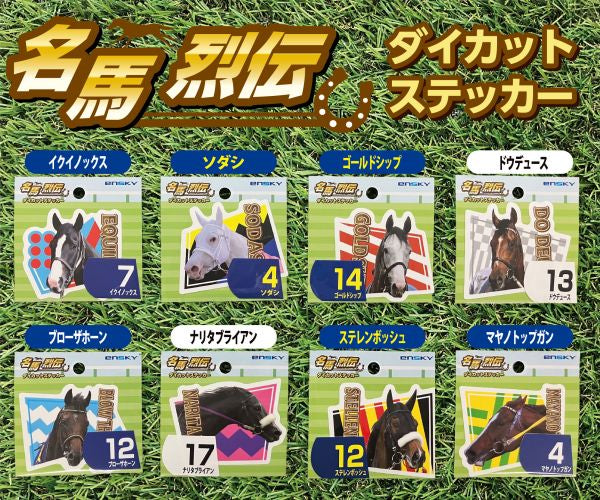 【名馬烈伝 ダイカットステッカー・ドウデュース】
