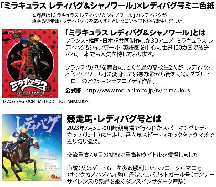 ミラキュラス　レディバグ＆シャノワール」×競走馬・レディバグ号コラボ ミニ色紙