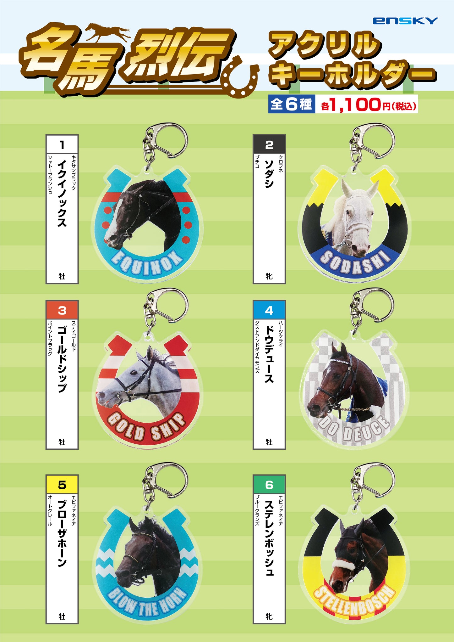 【名馬烈伝アクリルキーホルダー ソダシ】