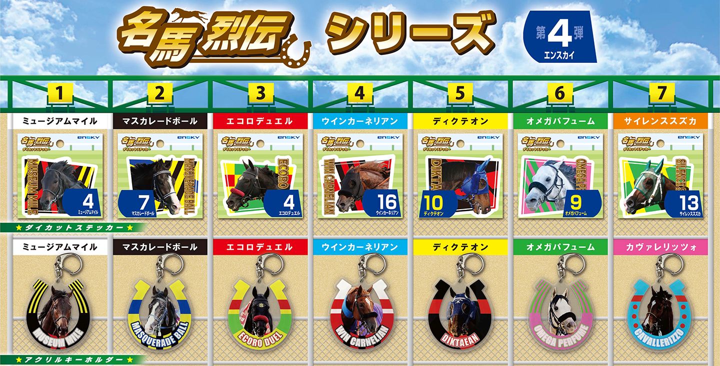 【名馬烈伝アクリルキーホルダー ミュージアムマイル】
