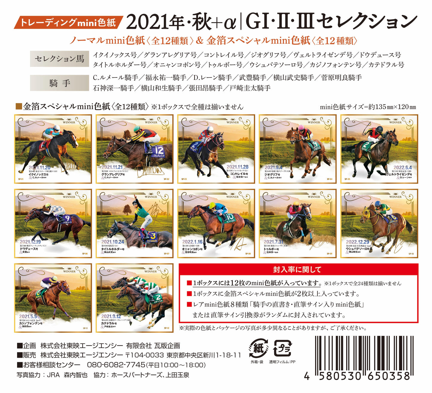 「2021年・秋＋αGⅠ・Ⅱ・Ⅲセレクション」トレーディングmini色紙１セット（１２枚入り）