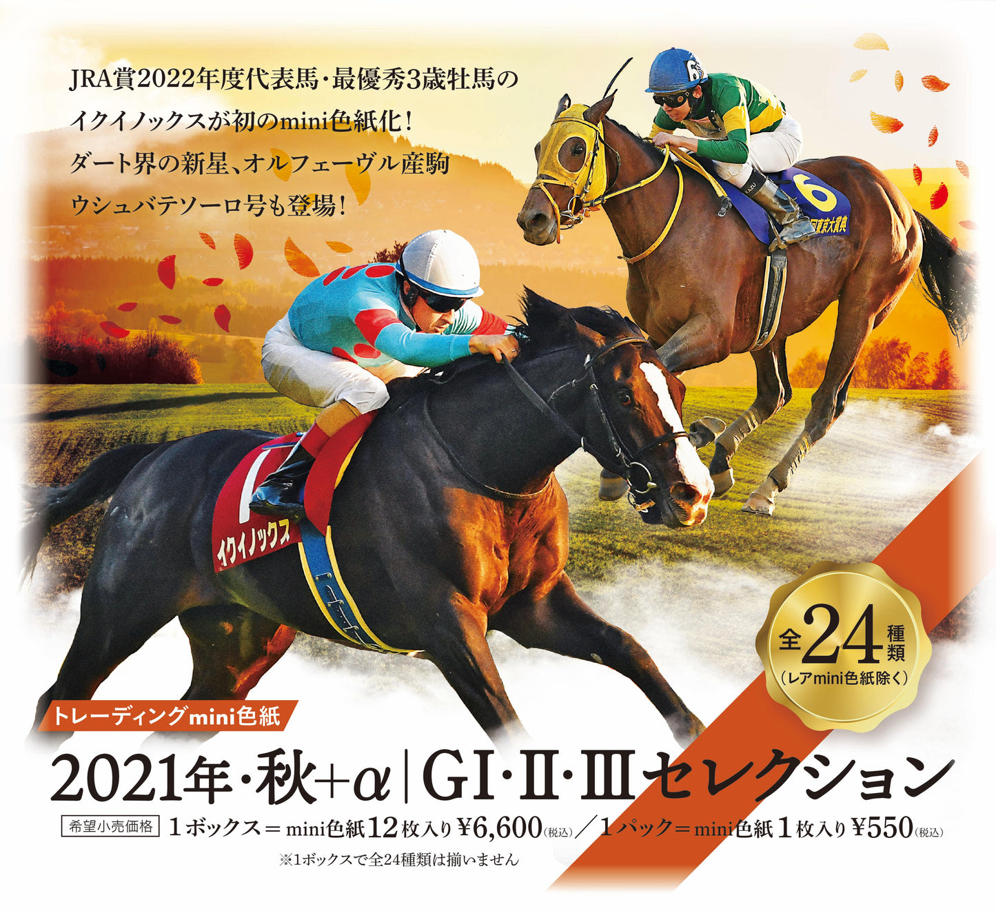 「2021年・秋+αGⅠ・Ⅱ・Ⅲセレクション」トレーディングmini色紙1セット(12枚入り)