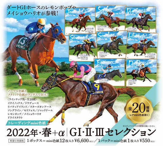 「2022年・春＋α　GⅠ・Ⅱ・Ⅲセレクション」トレーディングmini色紙１セット（１０枚入り）