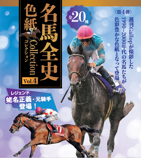 名馬全史色紙コレクションVol.4(12枚1セット)