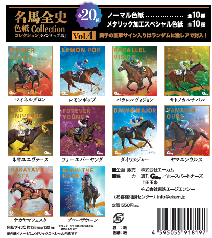 名馬全史色紙コレクションVol.4(12枚1セット)