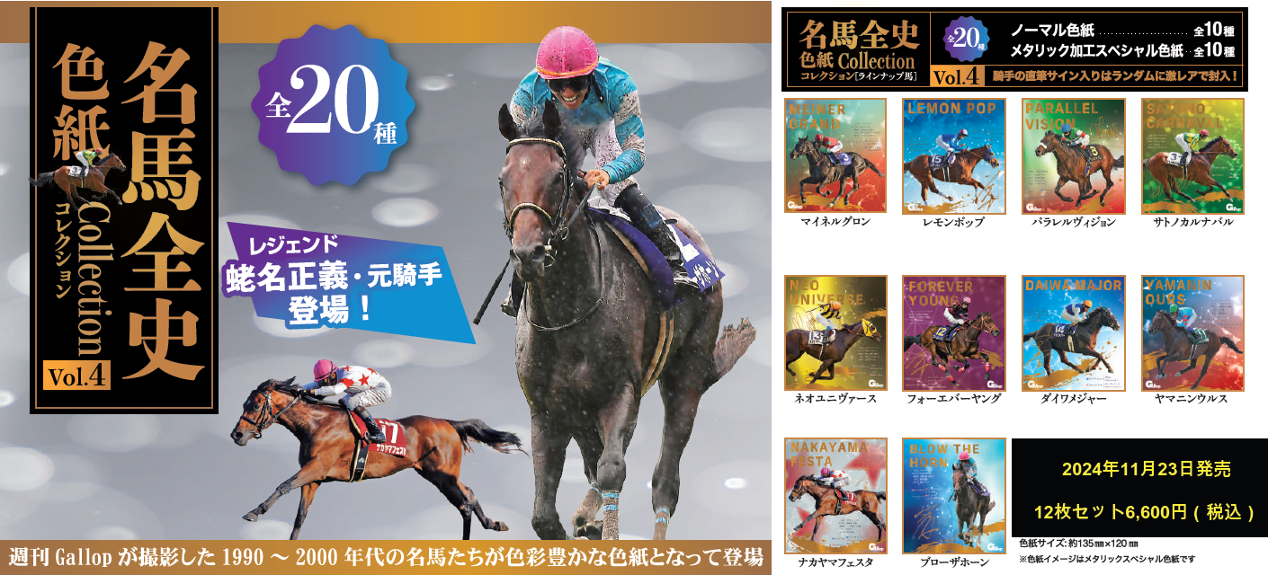名馬全史色紙コレクション第二弾12枚入り1セット – kawaraban