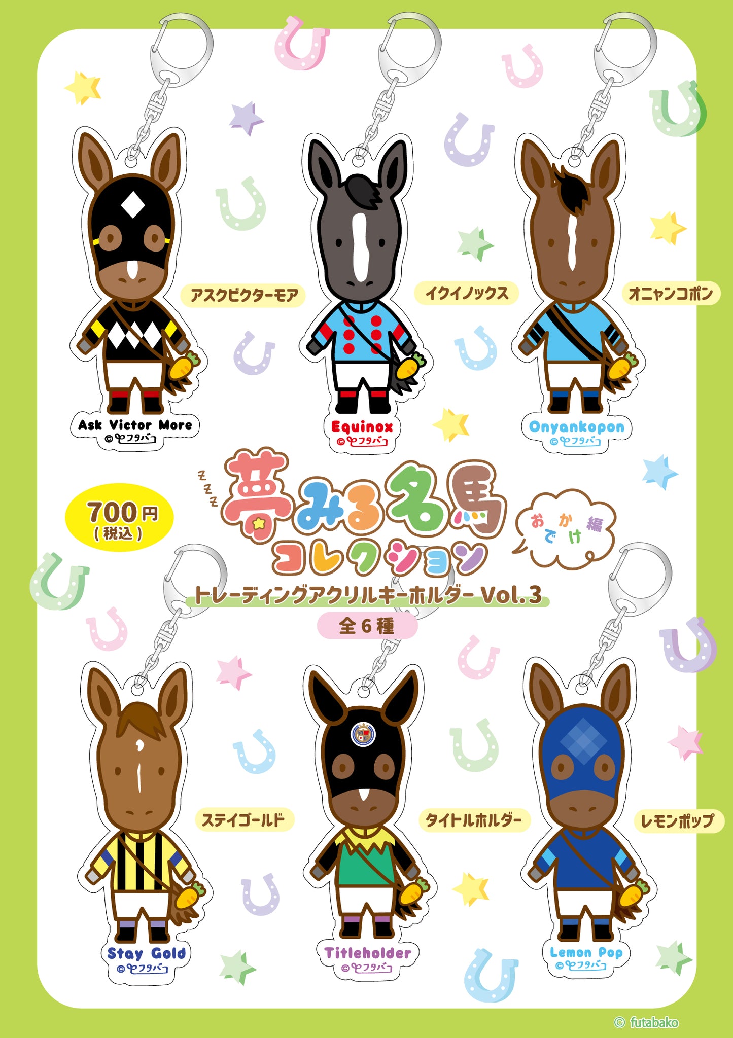 夢みる名馬コレクション トレーディング アクリルキーホルダー Vol.3