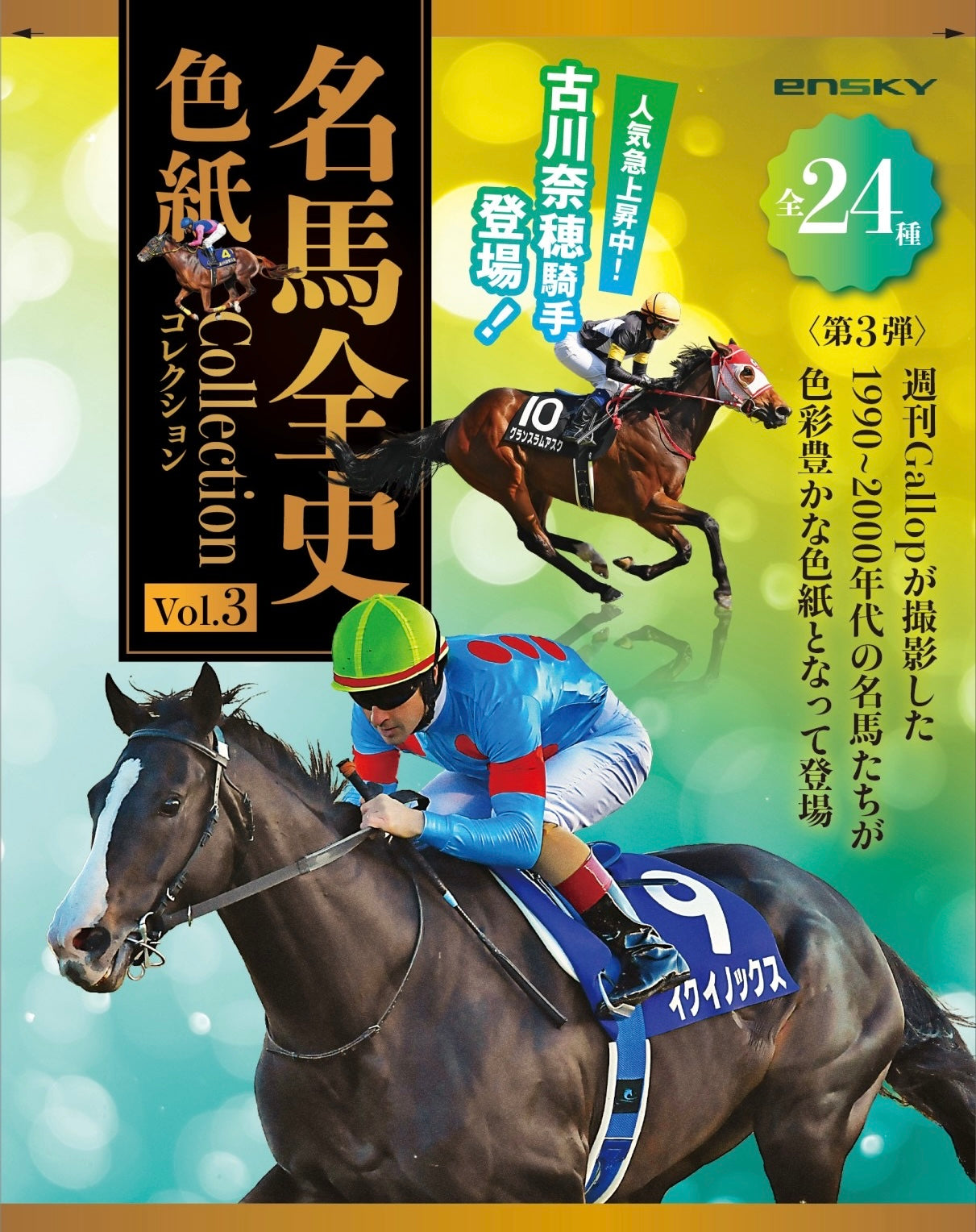 名馬全史色紙コレクション第三弾 12枚セット