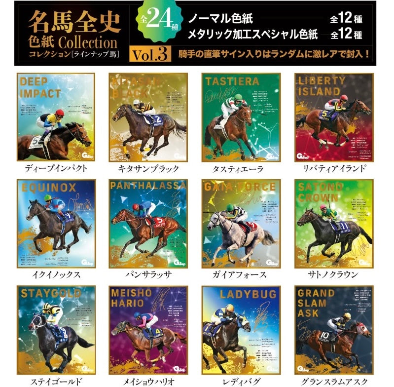 名馬全史色紙コレクション第三弾 12枚セット