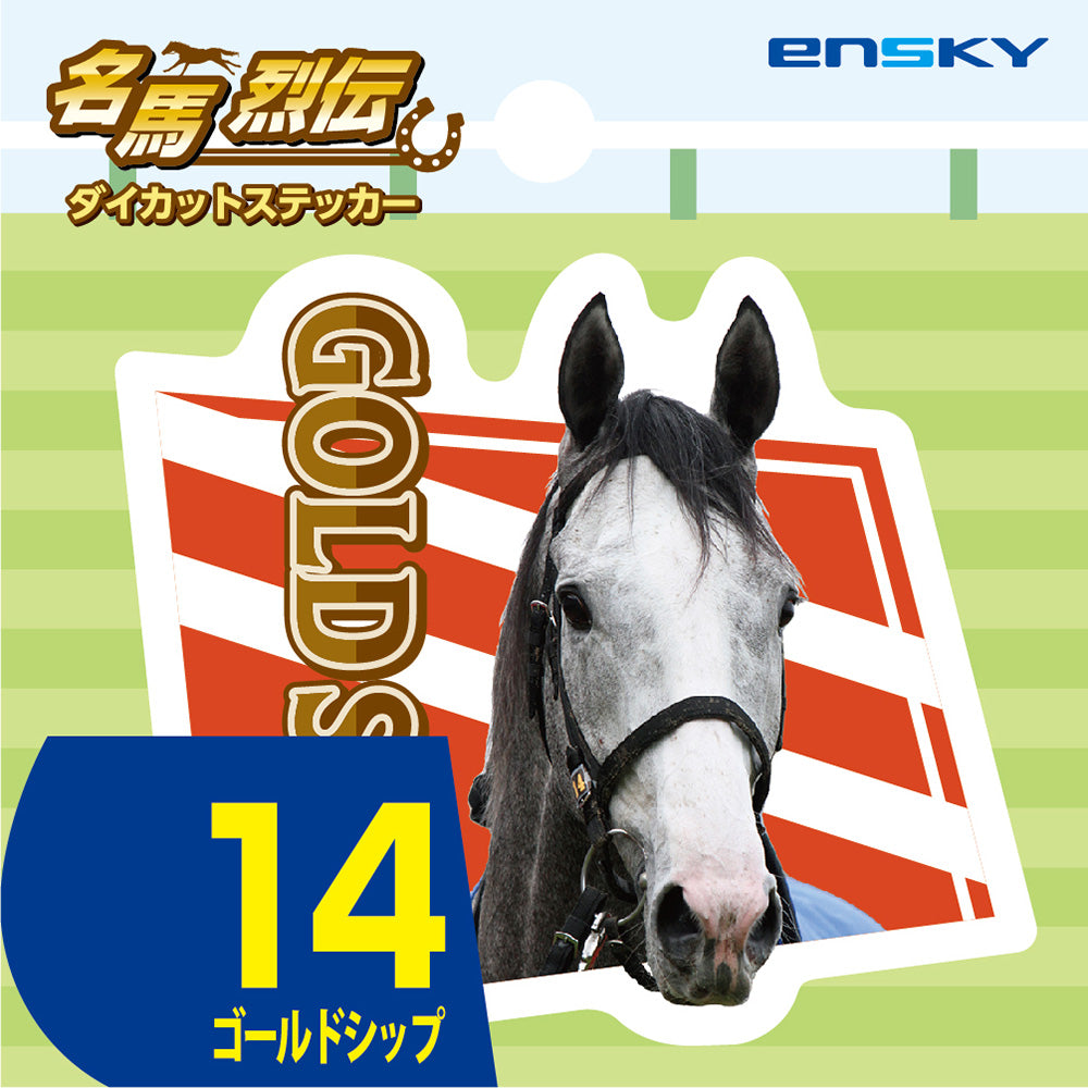 【名馬烈伝 ダイカットステッカー・ゴールドシップ】