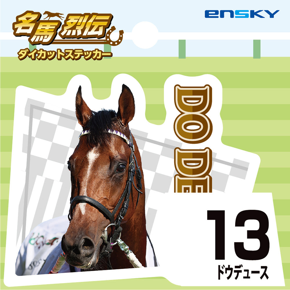 【名馬烈伝 ダイカットステッカー・ドウデュース】