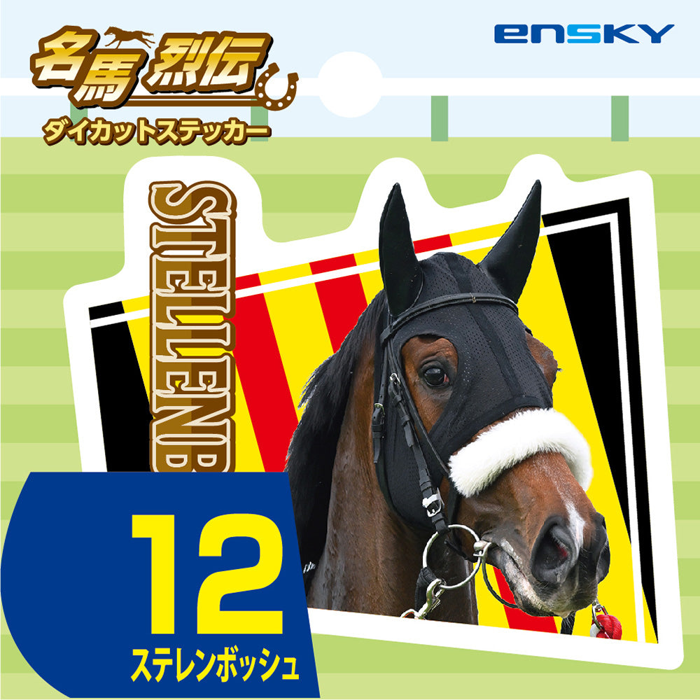 【名馬烈伝 ダイカットステッカー・ステレンボッシュ】
