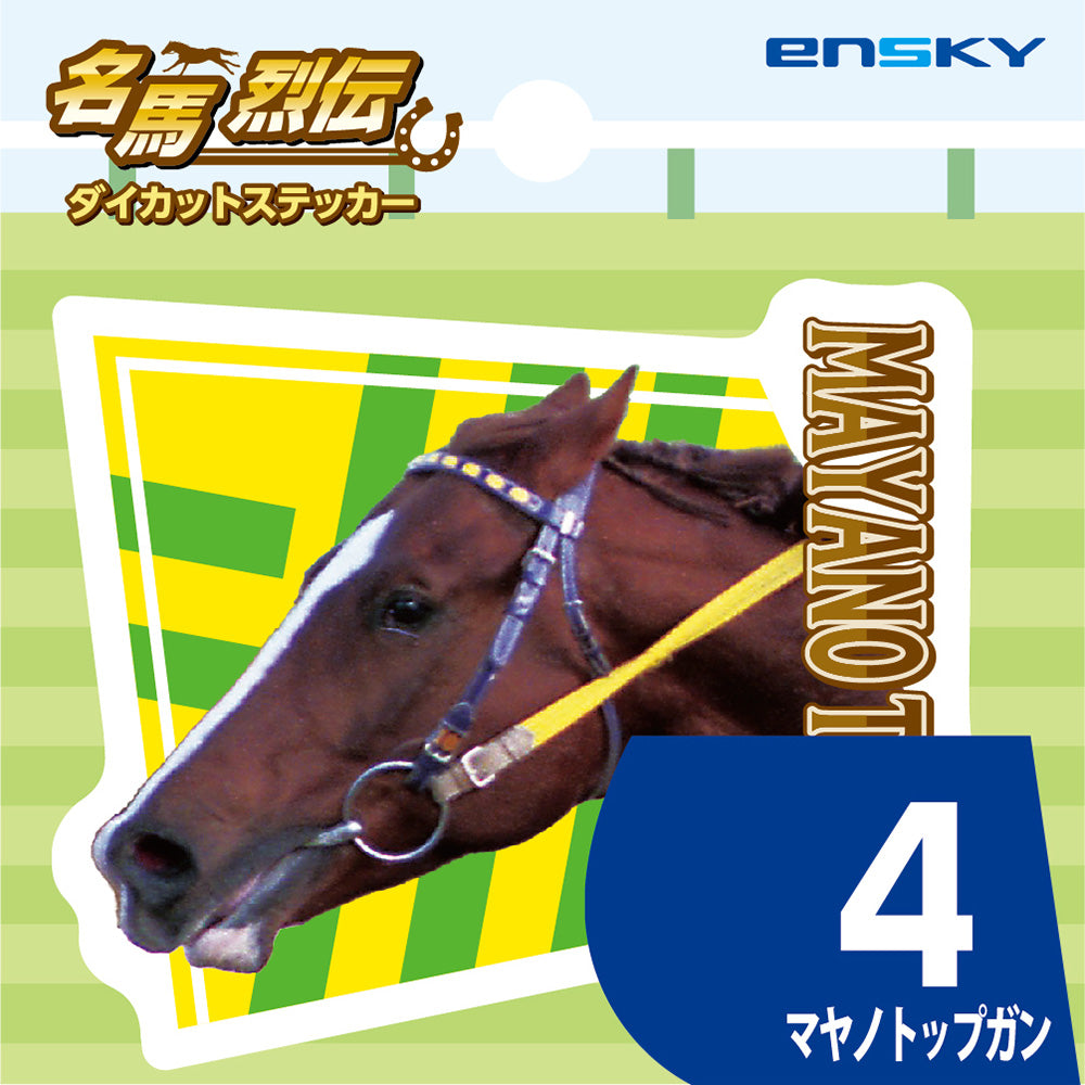 【名馬烈伝 ダイカットステッカー・マヤノトップガン】