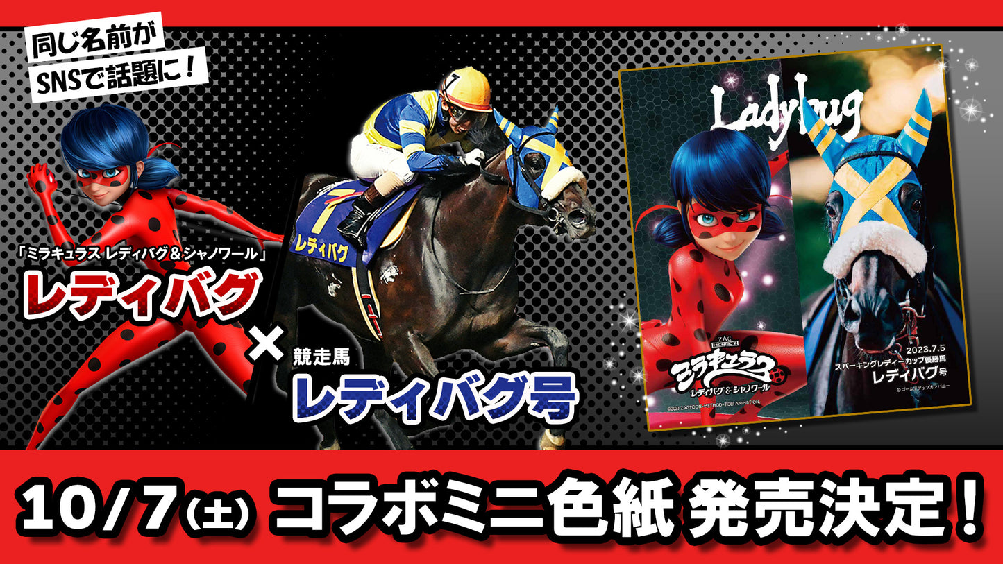 ミラキュラス　レディバグ＆シャノワール」×競走馬・レディバグ号コラボ ミニ色紙