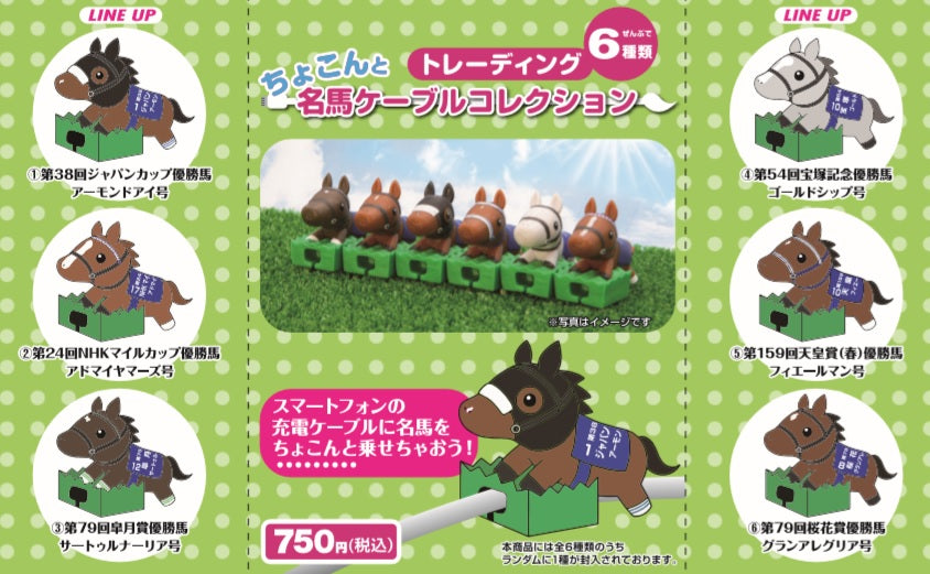 【バラ】トレーディング ちょこんと名馬ケーブルコレクション