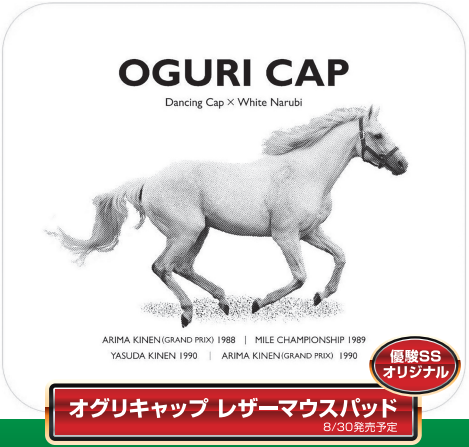 【優駿SS限定アイテム】オグリキャップ レザーマウスパッド
