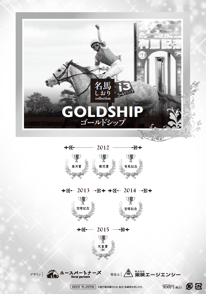 名馬しおりコレクション ゴールドシップ
