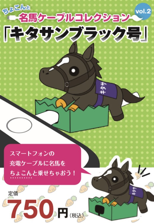 ちょこんと名馬ケーブルコレクション 「キタサンブラック号」