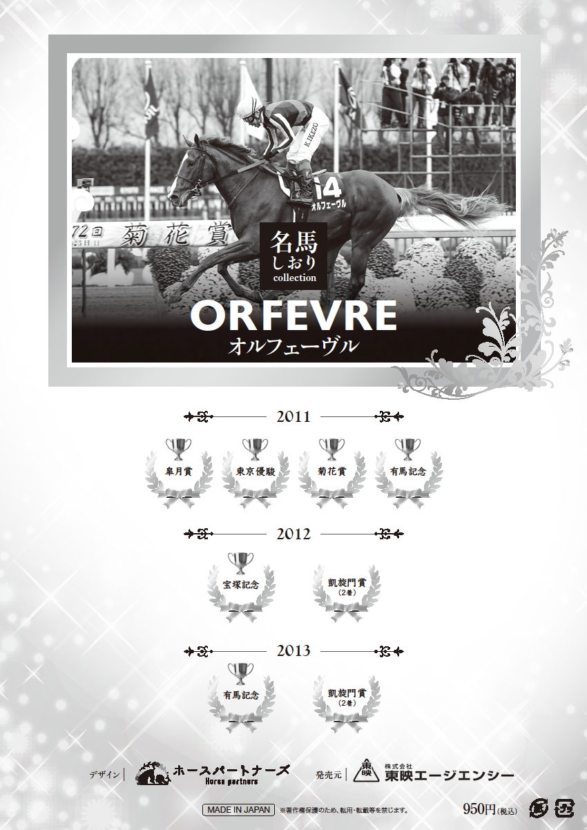 名馬しおりコレクション オルフェーヴル