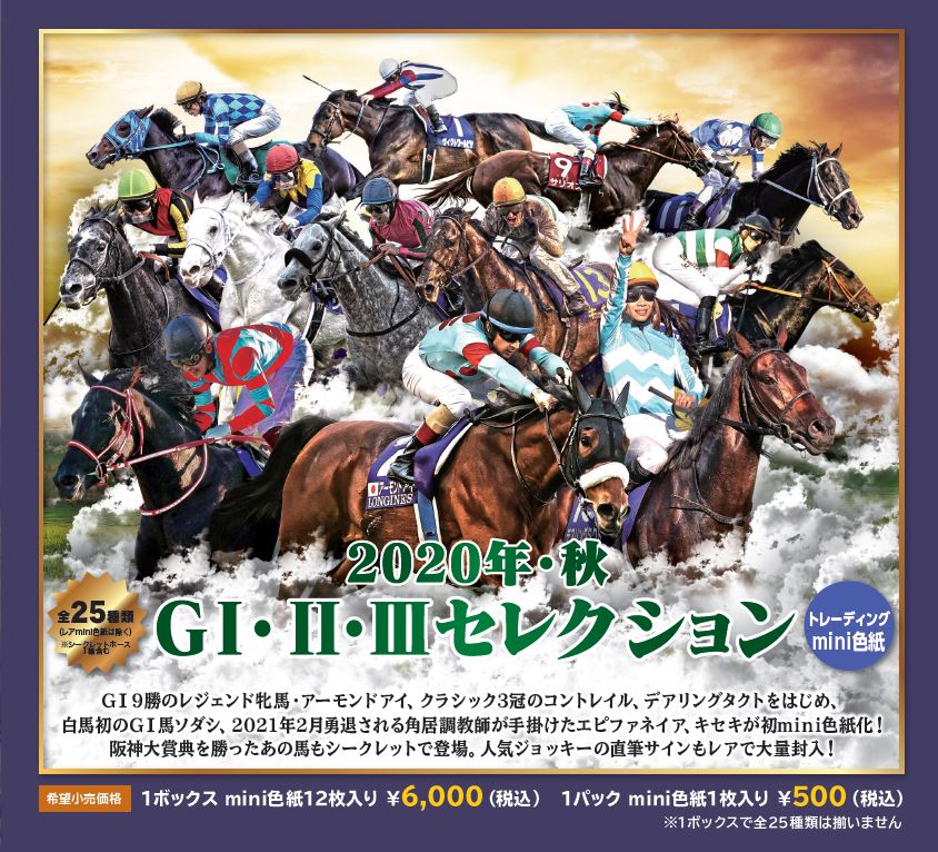 【バラ】「2020年・秋 GⅠ・Ⅱ・Ⅲセレクション」トレーディングmini色紙