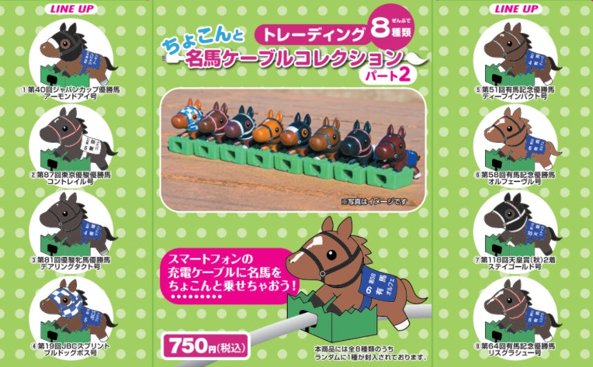 【バラ】トレーディング ちょこんと名馬ケーブルコレクション パート2