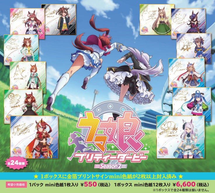 TVアニメ『ウマ娘 プリティーダービー Season2』トレーディングmini色紙(1BOX12枚入り)