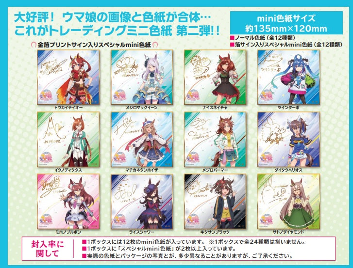 TVアニメ『ウマ娘 プリティーダービー Season2』トレーディングmini色紙(1BOX12枚入り)