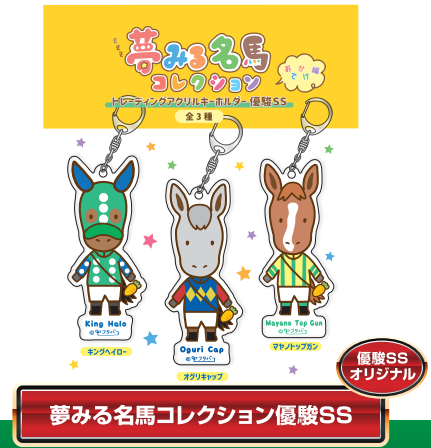 【優駿SS限定】夢みる名馬コレクション 優駿SS トレーディング アクリルキーホルダー