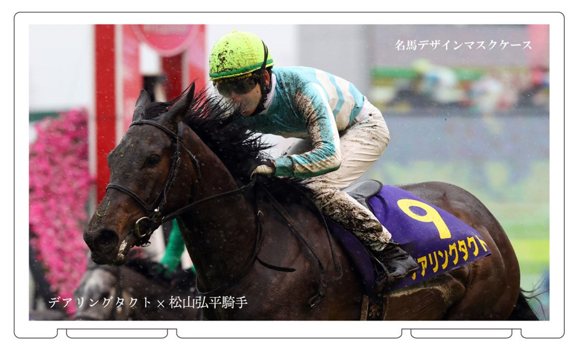 名馬デザインマスクケース デアリングタクト×松山弘平