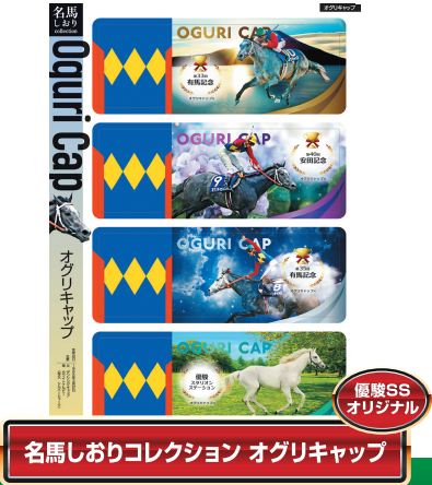 名馬しおりコレクション オグリキャップ