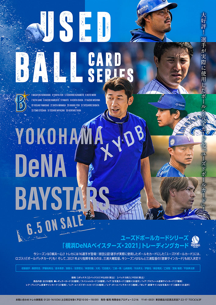 ユーズドボールカードシリーズ！「横浜DeNAベイスターズ・2021