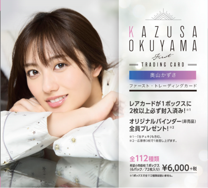 奥山かずさ 」ファースト・トレーディングカード – kawaraban