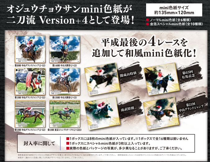 【バラ】「オジュウチョウサン号 二刀流VER+4」トレーディングmini色紙