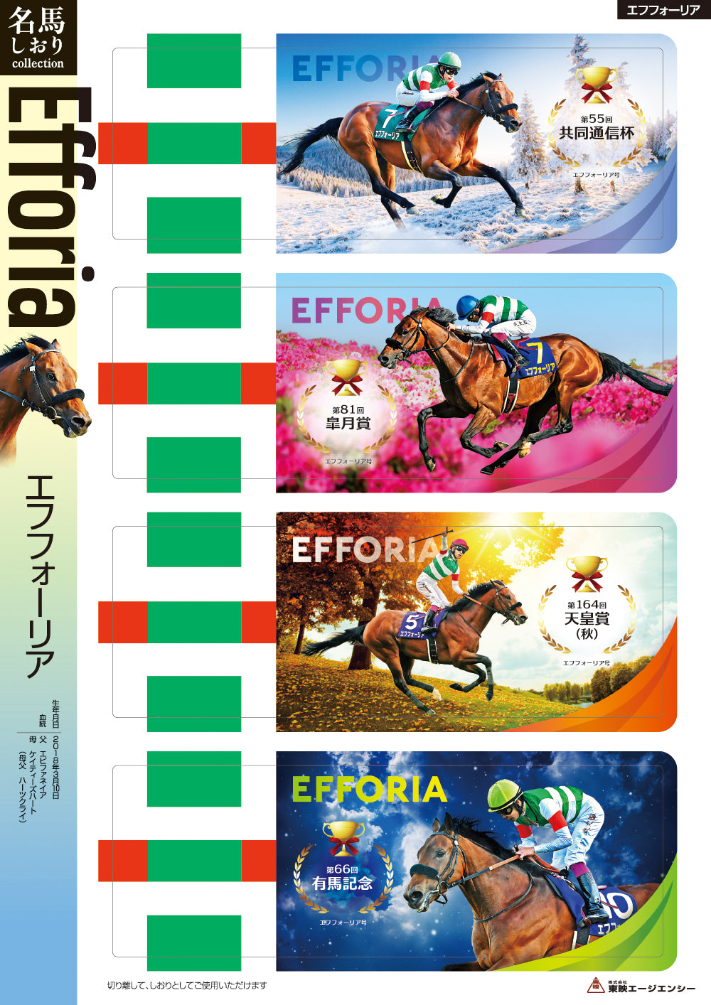 名馬しおりコレクション エフフォーリア