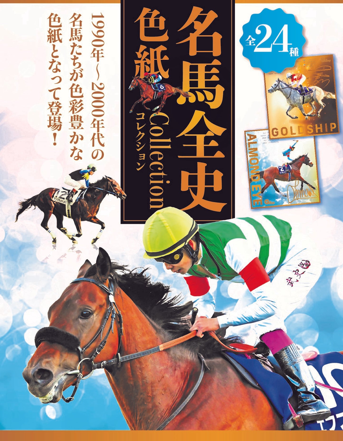 名馬全史色紙コレクション第一弾バラ1枚