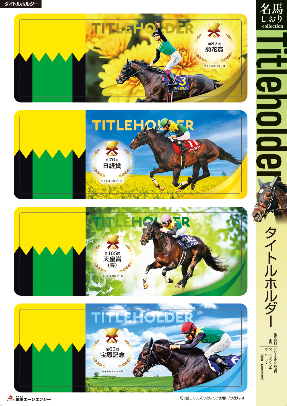 名馬しおりコレクション タイトルホルダー