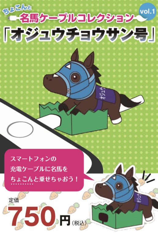ちょこんと名馬ケーブルコレクション 「オジュウチョウサン号」