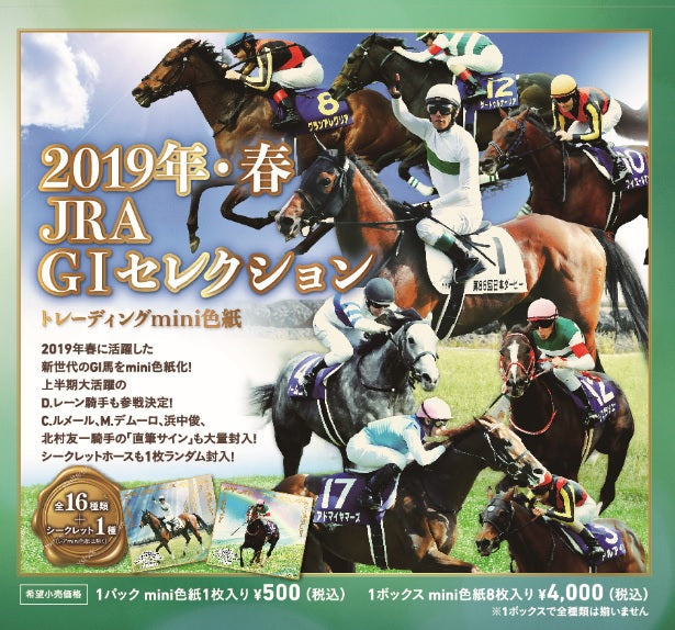 バラ】「2019年・春 JRA GIセレクション」トレーディングmini色紙