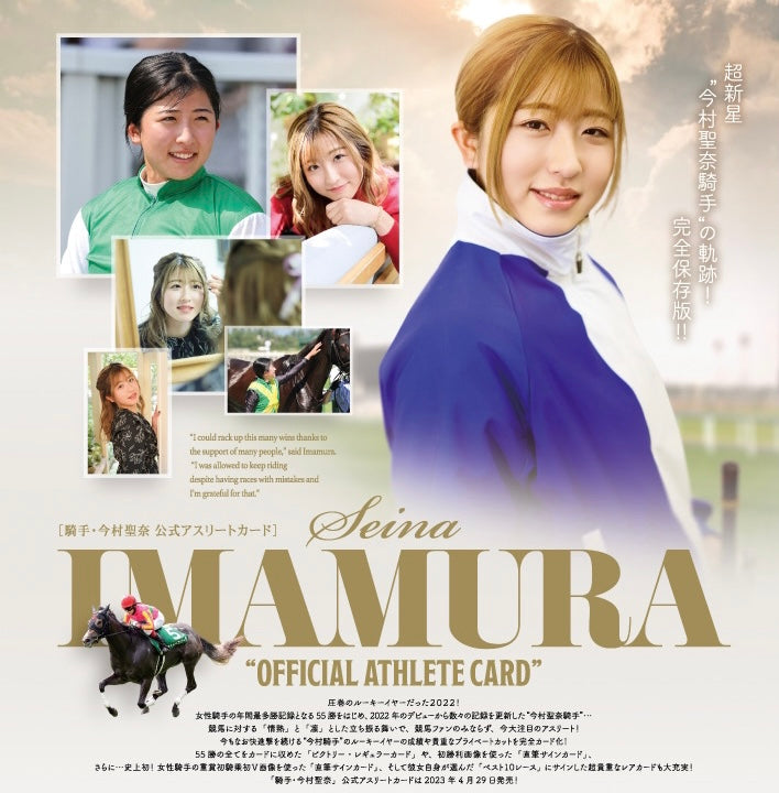 「騎手・今村聖奈」公式アスリートカード(2023年6月2日発売)