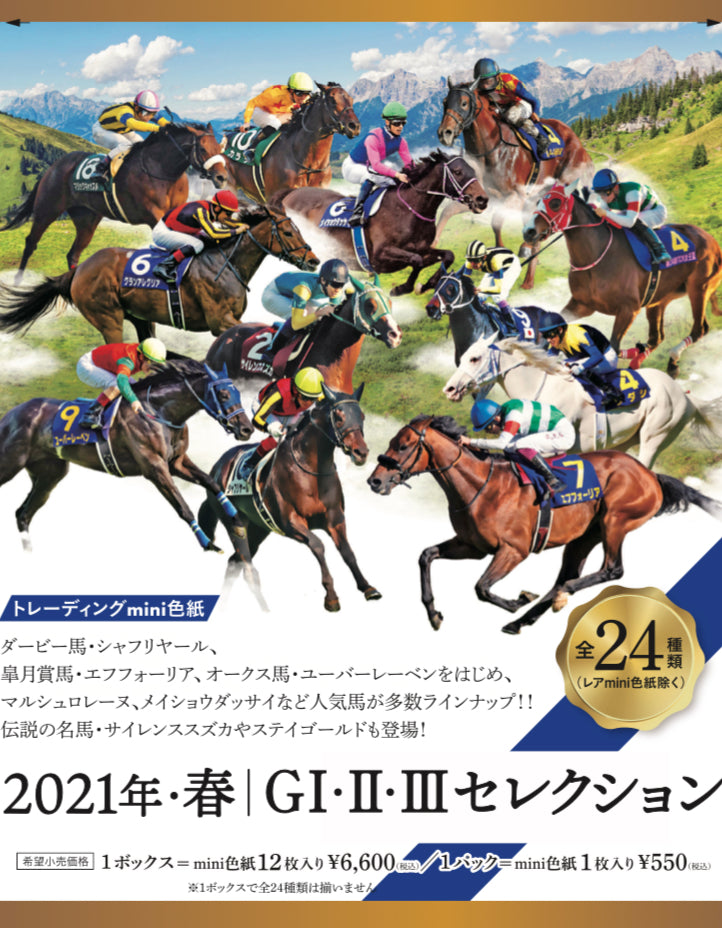 【バラ】「2021年・春 GⅠ・Ⅱ・Ⅲセレクション」トレーディングmini色紙バラ1枚