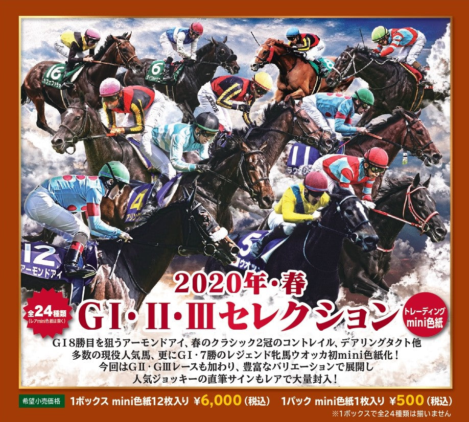 【BOX】「2020年・春 GⅠ・Ⅱ・Ⅲセレクション」トレーディングmini色紙