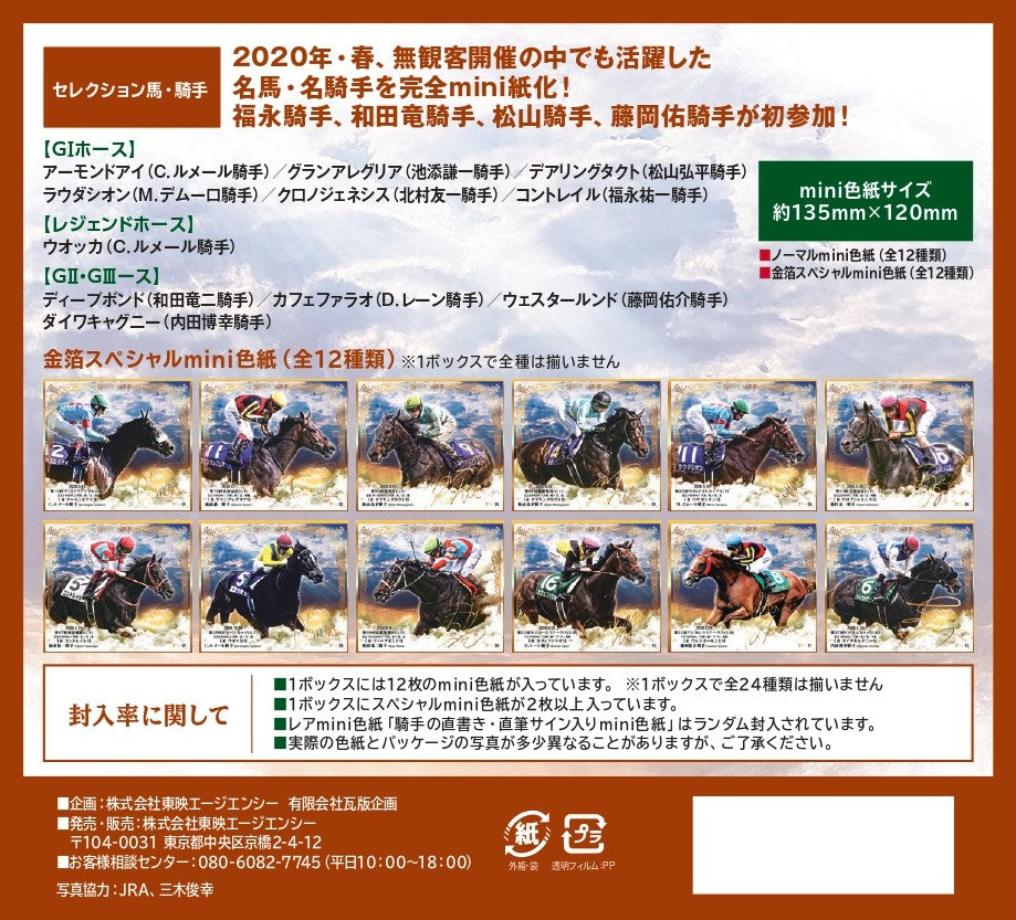 【BOX】「2020年・春 GⅠ・Ⅱ・Ⅲセレクション」トレーディングmini色紙