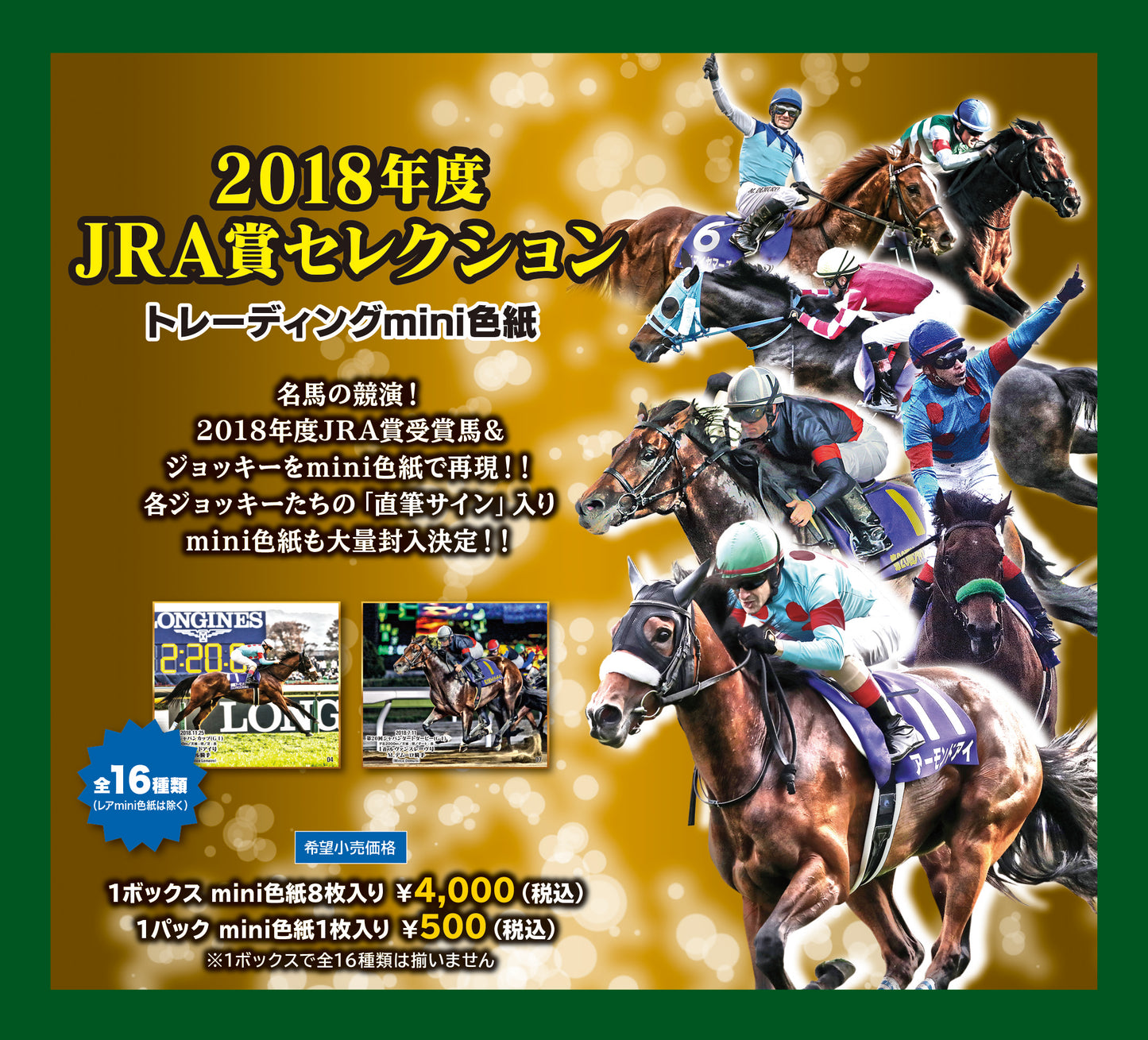 「2018年度JRA賞セレクション」トレーディングmini色紙