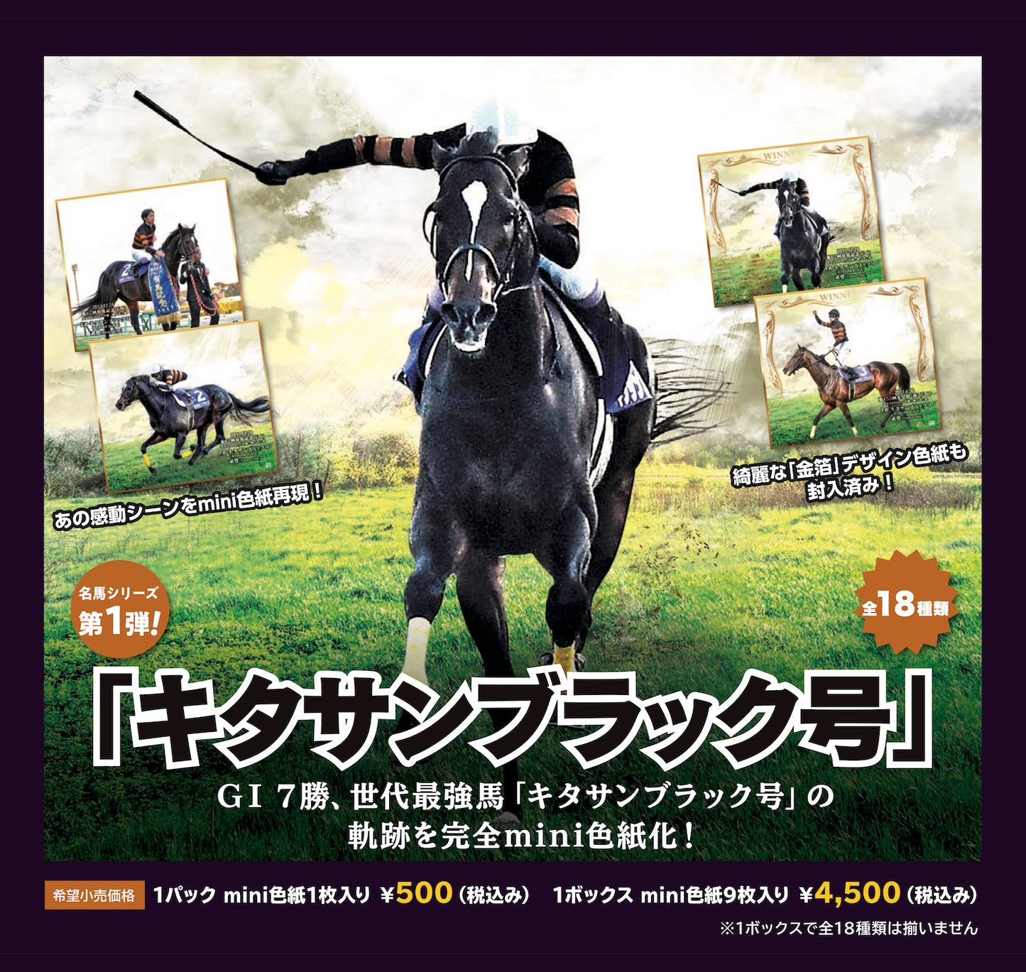 「キタサンブラック号」トレーディングmini色紙