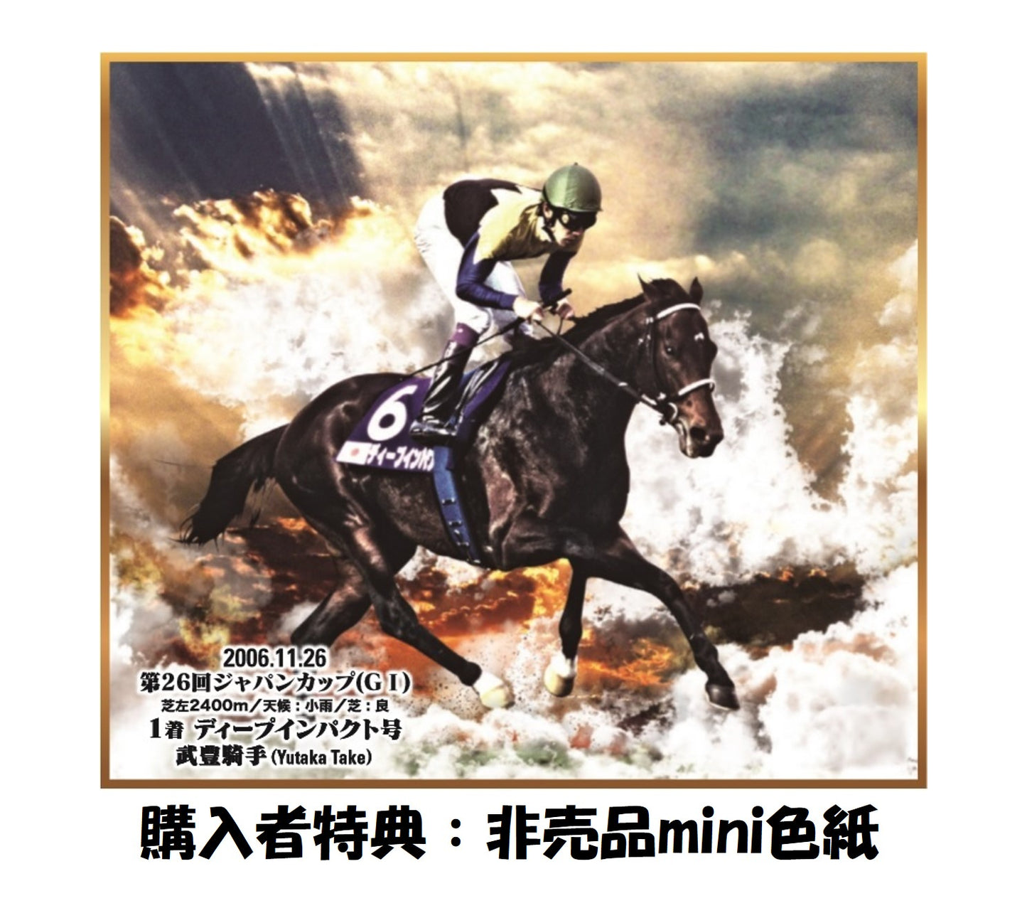 「ディープインパクト号&産駒セレクション」トレーディングmini色紙