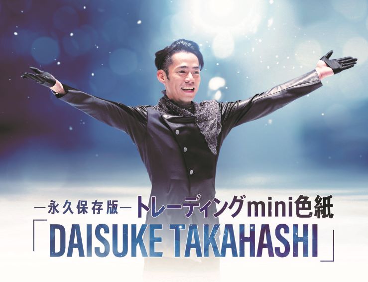 -永久保存版-トレーディングmini色紙「DAISUKE TAKAHASHI」