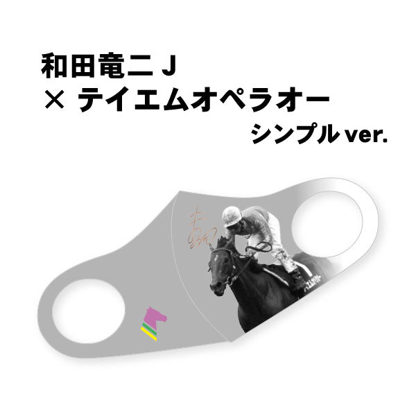 〈特価&送料返金CP〉【デザインリニューアル】「テイエムオペラオー号」デザインマスク シンプルVer