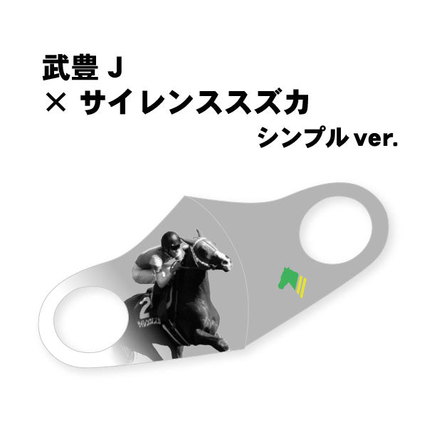 〈特価&送料返金CP〉【デザインリニューアル】「サイレンススズカ号」デザインマスク シンプルバージョン