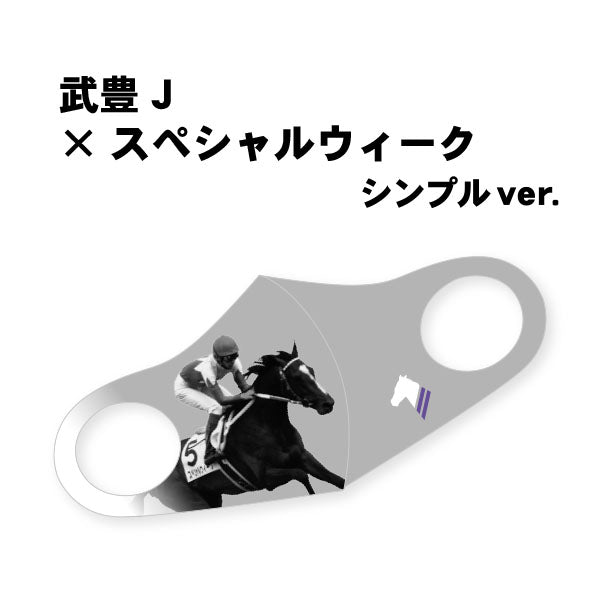 〈特価&送料返金CP〉【デザインリニューアル】「スペシャルウィーク号」デザインマスク シンプルVer