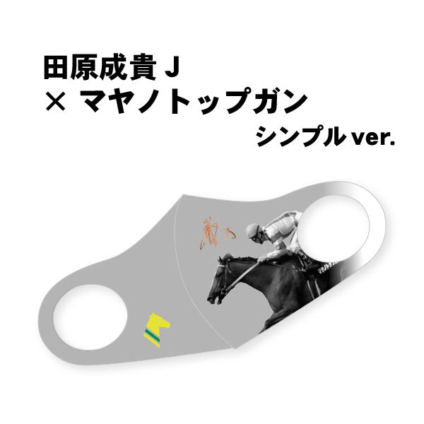 〈特価&送料返金CP〉【デザインリニューアル】「マヤノトップガン号」デザインマスク シンプルVer